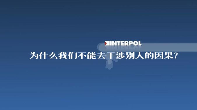 为什么我们不能去干涉别人的因果？