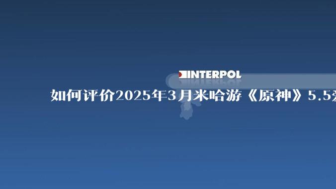 如何评价2025年3月米哈游《原神》5.5爱可菲立绘？