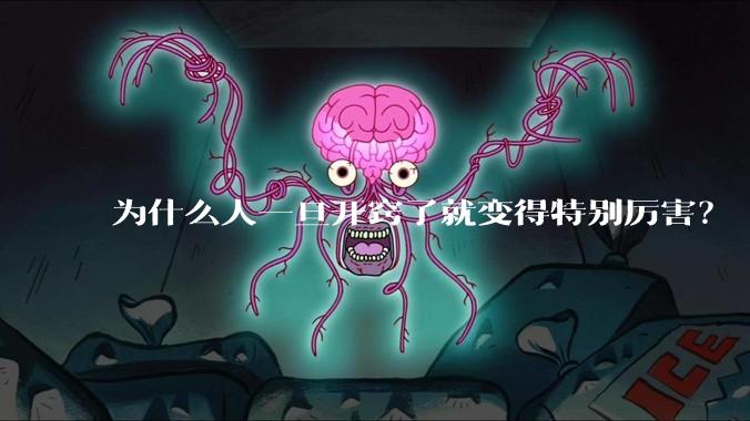 为什么人一旦开窍了就变得特别厉害？