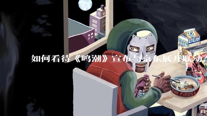如何看待《鸣潮》宣布与京东展开联动？
