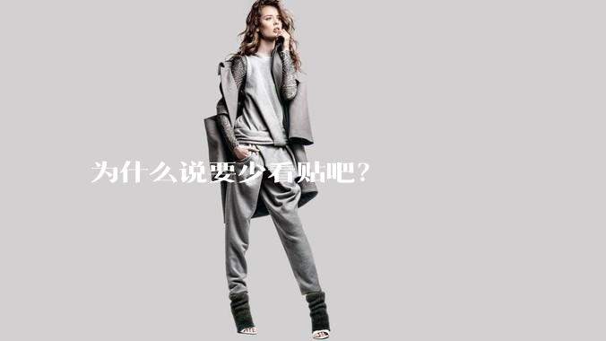 为什么说要少看贴吧？