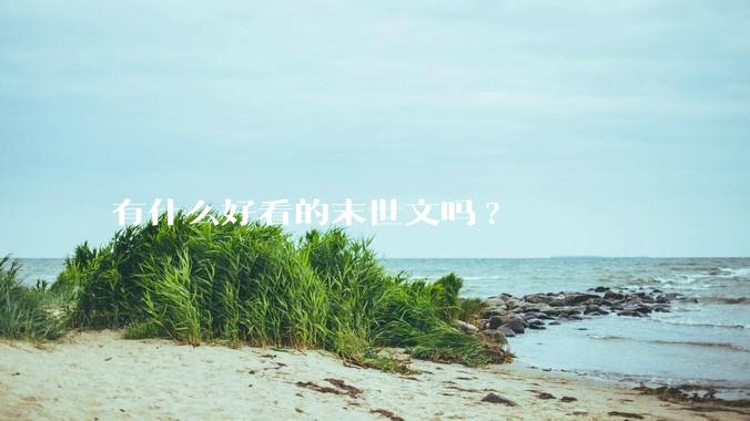 有什么好看的末世文吗?