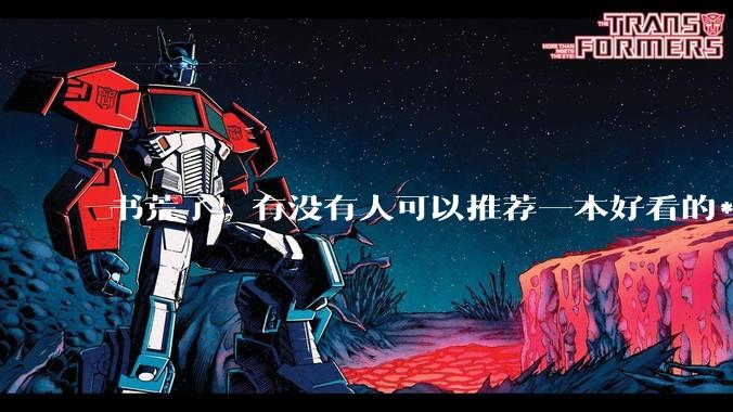 书荒了！有没有人可以推荐一本好看的***，什么类型都可以！！?