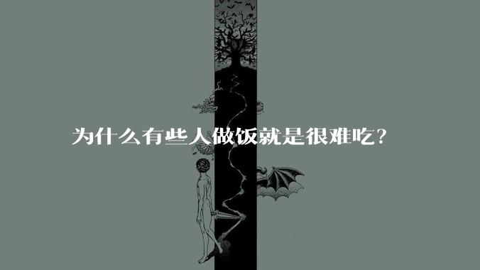 为什么有些人做饭就是很难吃？
