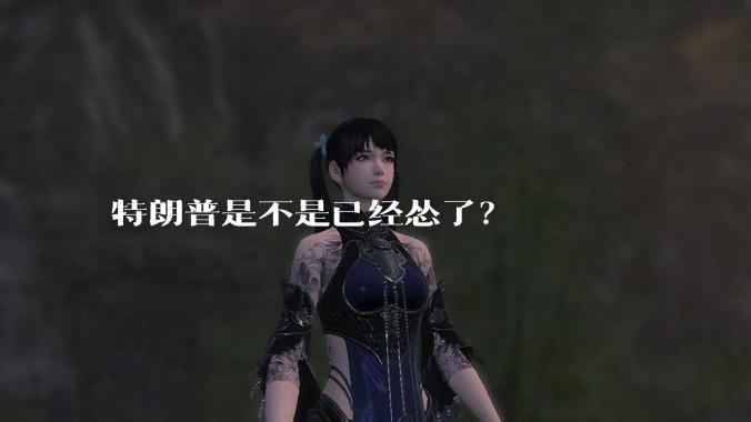 特朗普是不是已经怂了？