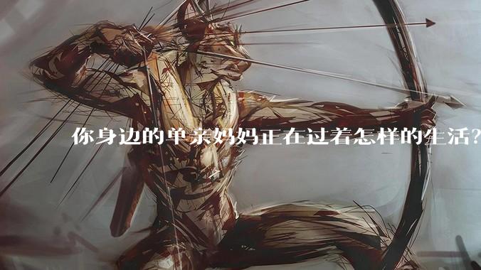 你身边的单亲妈妈正在过着怎样的生活？