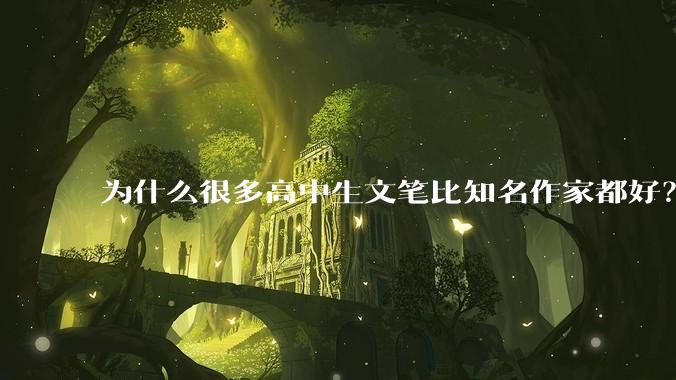 为什么很多高中生文笔比知名作家都好？