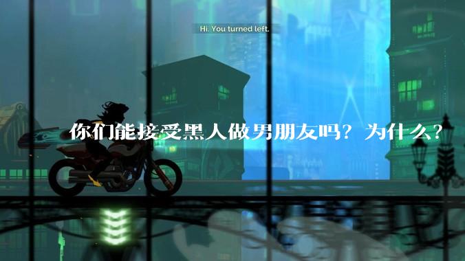 你们能接受黑人做男朋友吗？为什么？