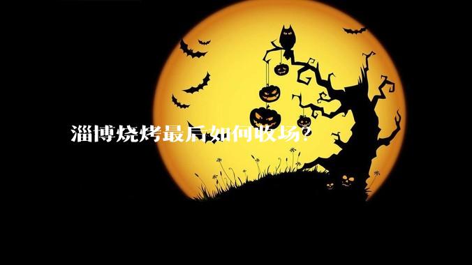 淄博烧烤最后如何收场？