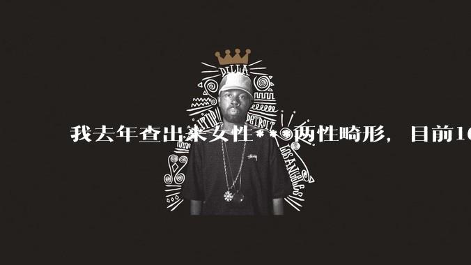 我去年查出来女性***两性畸形，目前16，高二，住男寝，怎么办？